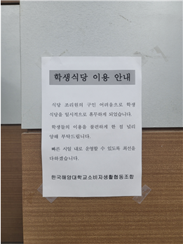 그림9 어울림관 2층에 붙여져 있는 학생식당 미운영 사유, 한바다 교지편집국 자료사진